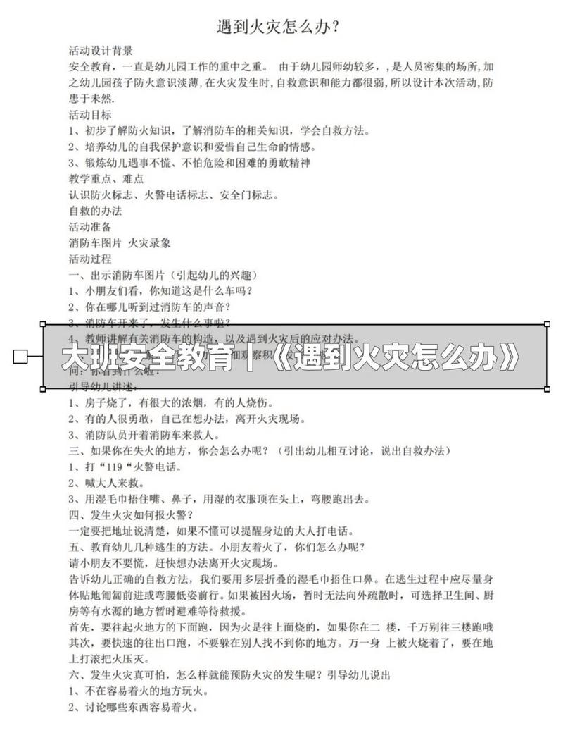 幼儿园大班安全教案 着火时候怎么办