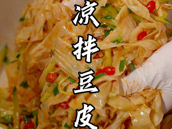 老式拌豆皮(小时候的味道)