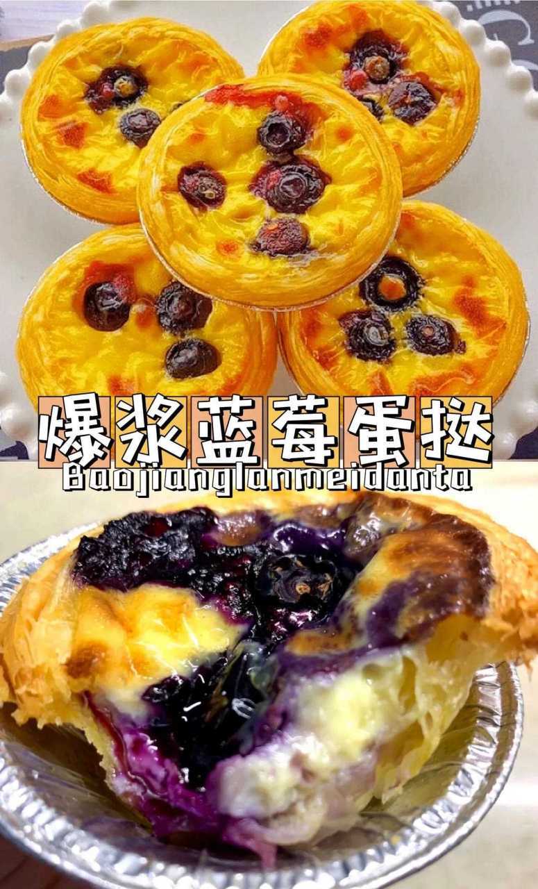 蓝莓爆浆蛋挞(新手必看)